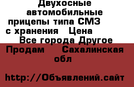 Двухосные автомобильные прицепы типа СМЗ-8326  с хранения › Цена ­ 120 000 - Все города Другое » Продам   . Сахалинская обл.